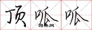 荆霄鹏顶呱呱行书怎么写