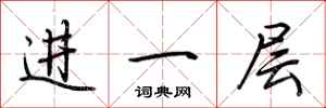 荆霄鹏进一层行书怎么写