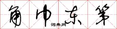 王冬龄角巾东第草书怎么写