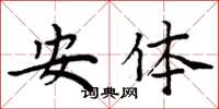 周炳元安体楷书怎么写