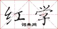 黄华生红学楷书怎么写