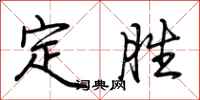荆霄鹏定胜行书怎么写
