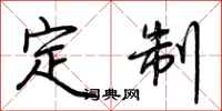 荆霄鹏定制行书怎么写