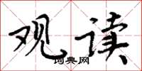 周炳元观读楷书怎么写