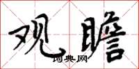 周炳元观瞻楷书怎么写