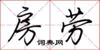 荆霄鹏房劳行书怎么写