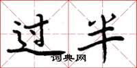 周炳元过半楷书怎么写