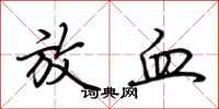 荆霄鹏放血行书怎么写