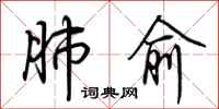荆霄鹏肺俞行书怎么写