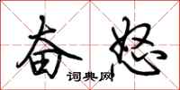 荆霄鹏奋怒行书怎么写