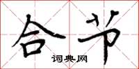周炳元合节楷书怎么写