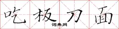 黄华生吃板刀面楷书怎么写