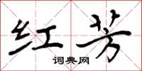 周炳元红芳楷书怎么写