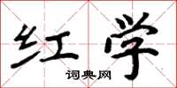 周炳元红学楷书怎么写