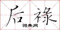 黄华生后禄楷书怎么写