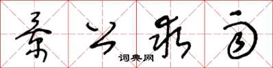 王冬龄景公求雨草书怎么写