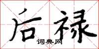 周炳元后禄楷书怎么写