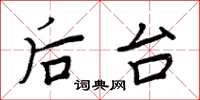 周炳元后台楷书怎么写