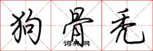 荆霄鹏狗骨秃行书怎么写