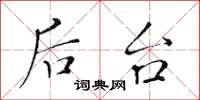 黄华生后台楷书怎么写