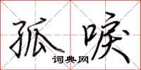 荆霄鹏孤唳行书怎么写
