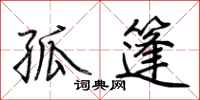 荆霄鹏孤篷行书怎么写