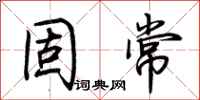 荆霄鹏固常行书怎么写