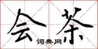 周炳元会茶楷书怎么写