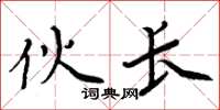 周炳元伙长楷书怎么写