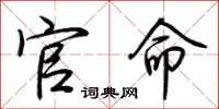 荆霄鹏官命行书怎么写