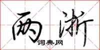 荆霄鹏两浙行书怎么写