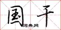 荆霄鹏国干行书怎么写