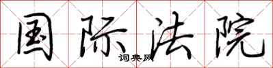 荆霄鹏国际法院行书怎么写