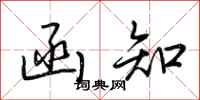 荆霄鹏函知行书怎么写