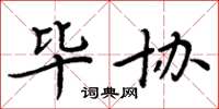周炳元毕协楷书怎么写