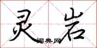 荆霄鹏灵岩行书怎么写