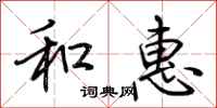 荆霄鹏和惠行书怎么写
