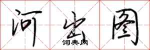 荆霄鹏河出图行书怎么写