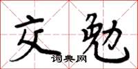 周炳元交勉楷书怎么写