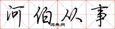 荆霄鹏河伯从事行书怎么写
