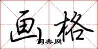 荆霄鹏画格行书怎么写