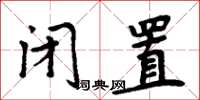 周炳元闭置楷书怎么写