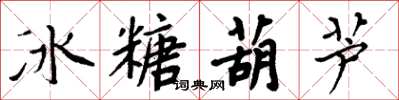周炳元冰糖葫芦楷书怎么写