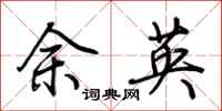 荆霄鹏余英行书怎么写