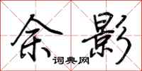 荆霄鹏余影行书怎么写