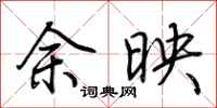 荆霄鹏余映行书怎么写