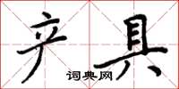周炳元产具楷书怎么写
