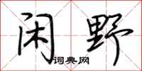 荆霄鹏闲野行书怎么写
