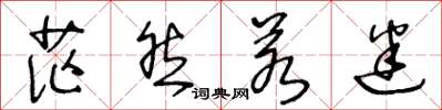 王冬龄茫然若迷草书怎么写
