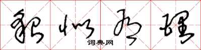 王冬龄貌似有理草书怎么写